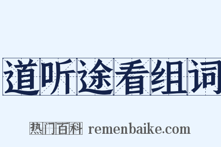 道听途看组词是什么意思的图片